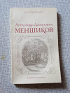 Купить книгу Павленко - Александр Данилович Меншиков