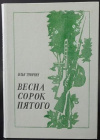 купить книгу Туричин, Илья - Весна сорок пятого