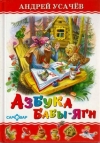 Купить книгу Усачев, Андрей - Азбука Бабы-Яги