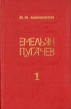 Купить книгу Шишков - Емельян Пугачев том 1.