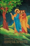 Купить книгу Иннокентий, архиепископ Херсонский и Таврический - Последние дни земной жизни Иисуса Христа