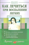 Купить книгу Жданов В. Ф., Сазанец О. И. - Как лечиться при воспалении легких