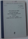 Купить книгу не указан - Руководство по организации оперативно-технической службы на узлах связи министерства обороны СССР. Проект