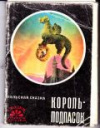 купить книгу Канторов, А. - &quot;Король-подпасок&quot;: 22 открытки