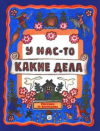 купить книгу Колпакова, Н. П. - У нас -то какие дела