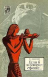 Купить книгу Аматуни - Если б заговорил сфинкс... Купить книгу Аматуни - Если б заговорил сфинкс...
