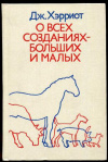 купить книгу Хэрриот, Джеймс - О всех созданиях - больших и малых