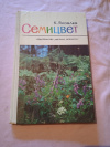 купить книгу Яковлев К. Ф. - Семицвет. Рассказы о природе