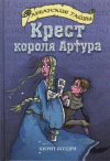 Купить книгу Шерит Болдри - Крест короля Артура