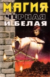 Купить книгу М. А. Степанов - Магия черная и белая Купить книгу М. А. Степанов - Магия черная и белая