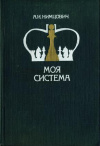 купить книгу Нимцович, А.И. - Моя система: Шахматная блокада. Моя система. Моя система на практике. Приложения