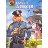 Купить книгу Дивов Олег - У Билли есть хреновина