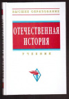 Купить книгу Шишова, Н.В. - Отечественная история
