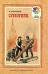 купить книгу Кононов, А. - Субботник: Из рассказов о В. И. Ленине