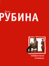 купить книгу Дина Рубина - Холодная весна в Провансе