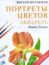 Купить книгу Лэкин Майкл - Портреты цветов. Акварель.