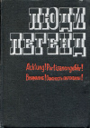 купить книгу  - Люди легенд. Очерки о партизанах и подпольщиках. Выпуск 5