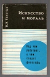 Купить книгу Толстых, В.И. - Искусство и мораль