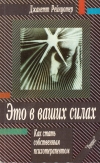купить книгу Джанетт Рейнуотер - Это в ваших силах. Как стать собственным психотерапевтом