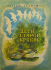 купить книгу Воронин, Сергей Алексеевич - Дети Старой Кряквы