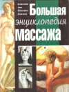 Купить книгу -------------------- - Большая энциклопедия массажа Купить книгу -------------------- - Большая энциклопедия массажа