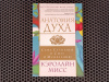 купить книгу Кэролайн Мисс - Анатомия духа
