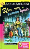 купить книгу Донцова, Дарья - Инь, янь и всякая дрянь