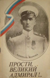 Купить книгу факты, свидетельства и воспоминания людей - Прости, великий адмирал!... Эскиз к портрету Александра Васильевича Колчака.