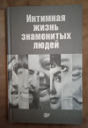 Купить книгу Сост. Степанян В. Н. - Интимная жизнь знаменитых людей