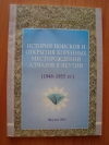 Купить книгу Юзмухаметов, Р.Н. - История поисков и открытия коренных месторождений алмазов Якутии (1948-1955 гг.) Купить книгу Юзмухаметов, Р.Н. - История поисков и открытия коренных месторождений алмазов Якутии (1948-1955 гг.)