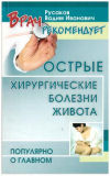 купить книгу Русаков, В.И. - Острые хирургические болезни живота