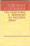 Купить книгу Лидман - Орлова Г. К., Пичугов Ю. С., Еремеева А. П. и др. - Повторение и обобщение при подготовке к экзаменам по русскому языку. Пособие для учителя