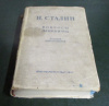 Купить книгу Сталин, И. В. - Вопросы ленинизма