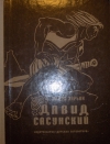 Купить книгу Зарьян Н. - Давид Сасунский. Повесть по мотивам армянского эпоса