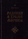 Купить книгу Волхв Велеслав - Радения в Храме Морены