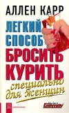 Аллен Карр - Легкий способ бросить курить. Специально для женщин