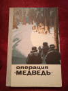 Купить книгу Сост. Мясников В. А. - Операция &quot; Медведь &quot;