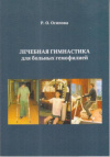 Купить книгу Осипов, Р.О. - Лечебная гимнастика для больных гемофилией