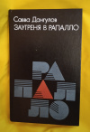 Купить книгу Дангулов С. А. - Заутреня в Рапалло