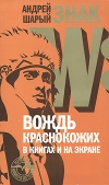 купить книгу Андрей Шарый - Знак W. Вождь краснокожих в книгах и на экране