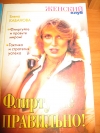 Елена Кабанова - Флиртуйте правильно
