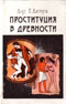 купить книгу Дюпуи, Е. - Проституция в древности