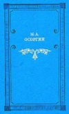 купить книгу Осоргин, М.А. - Времена. Романы