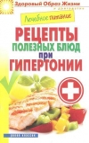 Купить книгу Смирнова М. А. - Лечебное питание. Рецепты полезных блюд при гипертонии