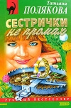 купить книгу Татьяна Полякова - Сестрички не промах