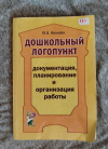 Купить книгу Иванова Ю. В. - Дошкольный логопункт. Документация, планирование и организация работы