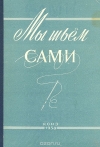 Купить книгу Тер- Овакимян - перевод с нем. - Мы шьем сами. Основы домашнего шитья Купить книгу Тер- Овакимян - перевод с нем. - Мы шьем сами. Основы домашнего шитья