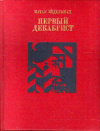 Купить книгу Эйдельман, Натан - Первый декабрист: Повесть о жизни Владимира Раевского