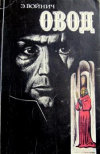 купить книгу Войнич, Э. Л. - Овод