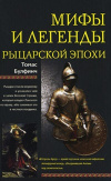 Купить книгу Томас Булфинч - Мифы и легенды рыцарской эпохи
